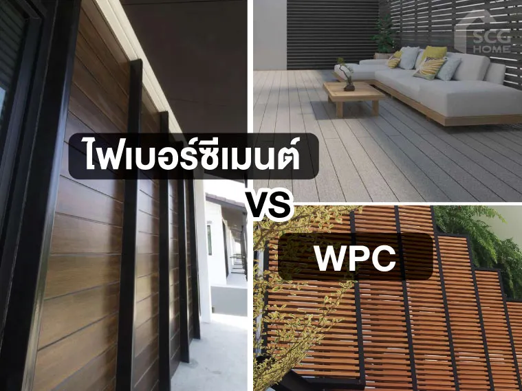 เปรียบเทียบไม้เทียมไฟเบอร์ซีเมนต์ vs ไม้เทียม WPC ต่างกันอย่างไร? เลือกแบบไหนดี