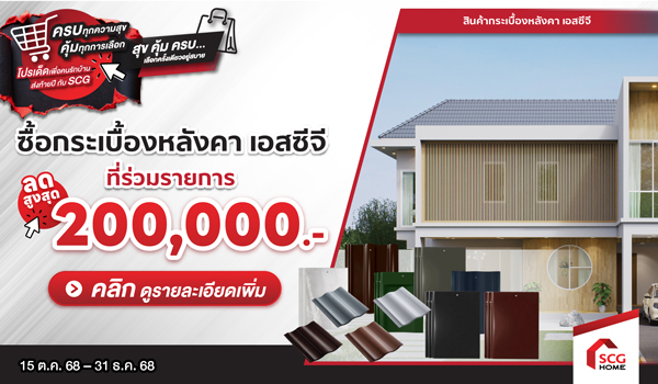 ซื้อกระเบื้องหลังเอสซีจีที่ร่วมรายการ รับส่วนลดสูงสุด 200,000.-