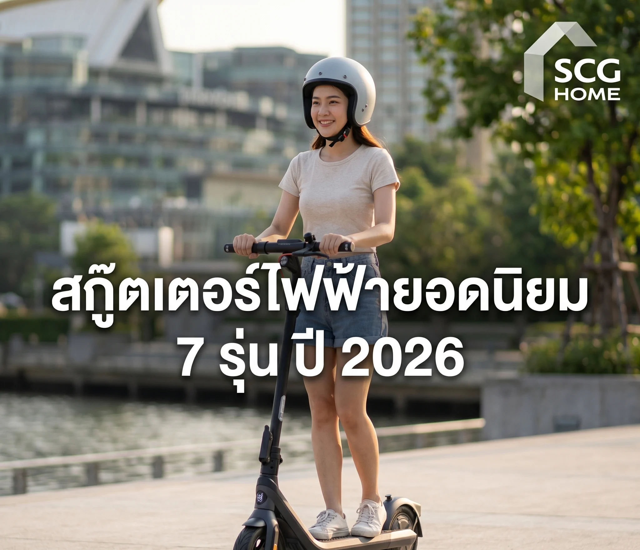 สกู๊ตเตอร์ไฟฟ้ายอดนิยม 7 รุ่น ปี 2026 เปรียบสเปค ราคา เหมาะกับใคร