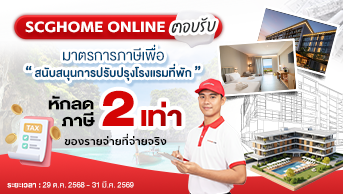 มาตรการภาษีสนับสนุนการปรับปรุงโรงแรมที่พักหักลดภาษี 2 เท่า