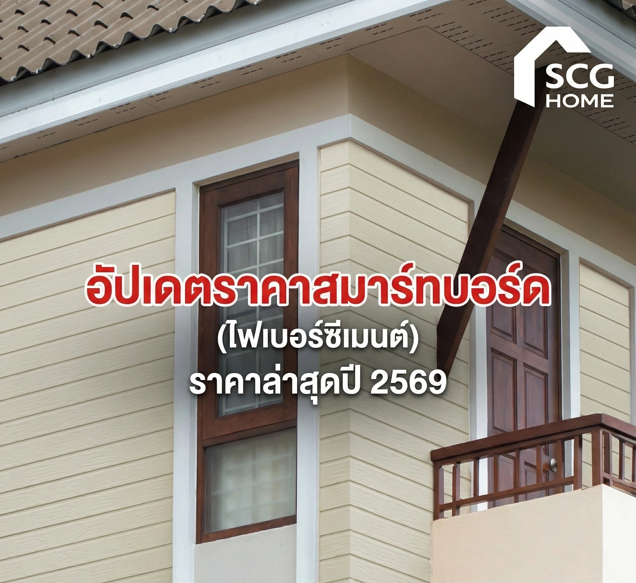อัปเดตราคาสมาร์ทบอร์ด ไฟเบอร์ซีเมนต์ ราคาล่าสุดปี 2569