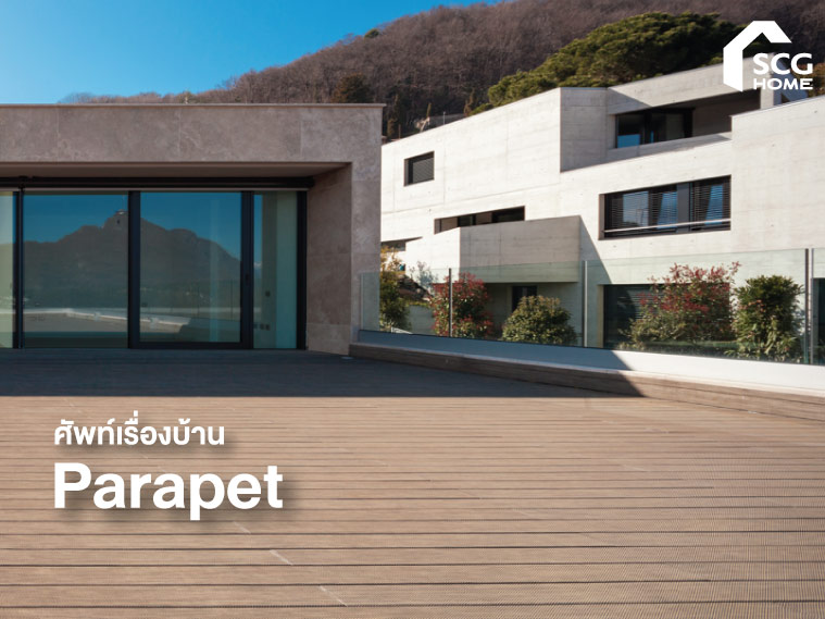 ศัพท์เรื่องบ้าน: Parapet