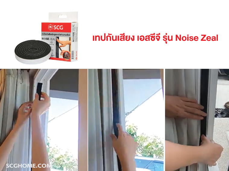 เทปกันเสียง SCG Noise Zeal