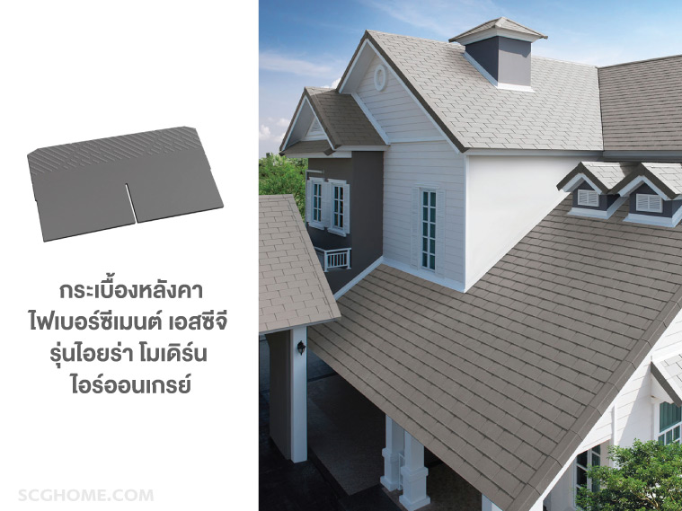 กระเบื้องไอยรา SCG โมเดิร์น กระเบื้องหลังคาไอยรา กระเบื้องไอยร่า