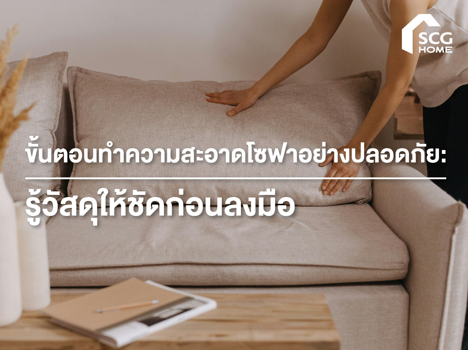 ขั้นตอนทำความสะอาดโซฟาอย่างปลอดภัย: รู้วัสดุให้ชัดก่อนลงมือ