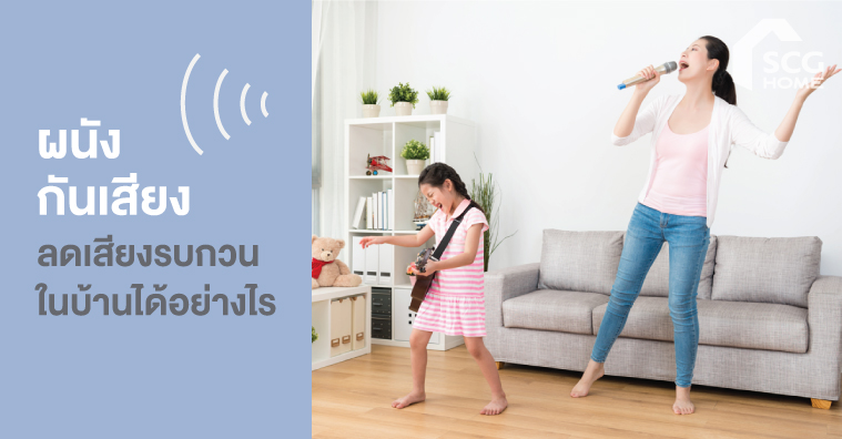 “ผนังกั้นเสียง” หรือ “ผนังกันเสียง” ในบ้าน ลดเสียงรบกวนได้อย่างไร