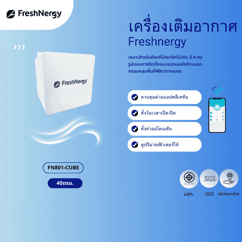 FRESHNERGY 1 - รุ่น FN801 CUBE