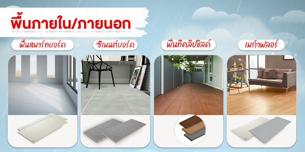 วัสดุพื้นภายใน ภายนอก สวย แกร่ง ทน