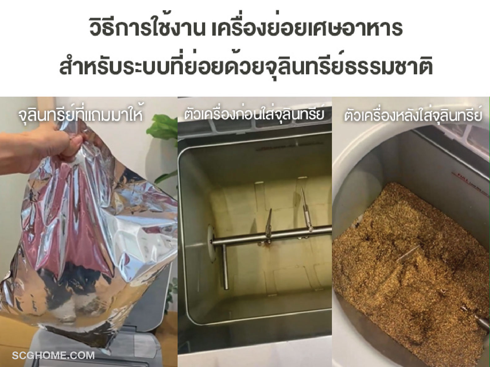 เศษอาหาร เครื่องย่อยเศษอาหาร เครื่องกำจัดเศษอาหาร รักษ์โลก