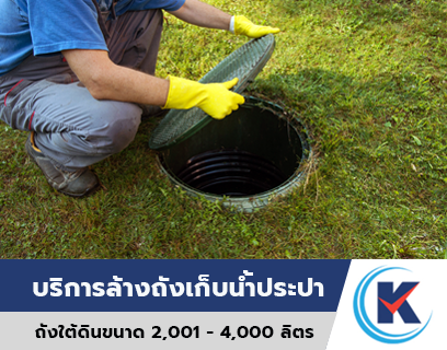 สำหรับถังเก็บน้ำใต้ดิน ขนาดมากกว่า 2,000 ลิตร