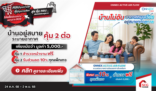 บ้านอยู่บ้านเย็น อยู่สบาย ไม่อับ เลือกติดตั้ง ONNEX Active AIR flow