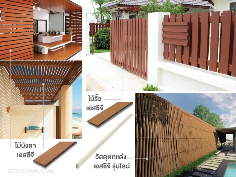ไม้ SCG ไม้เทียม SCG ระแนงไม้เทียม SCG รั้วระแนง ระแนงตกแต่ง SCG รุ่น ไลน์