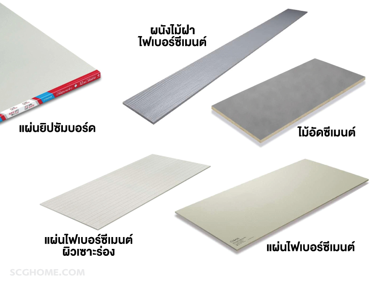 ยิปซัม สามาร์ทบอร์ด ซีเมนต์บอร์ด SCG ทำแผ่นผนังเบา