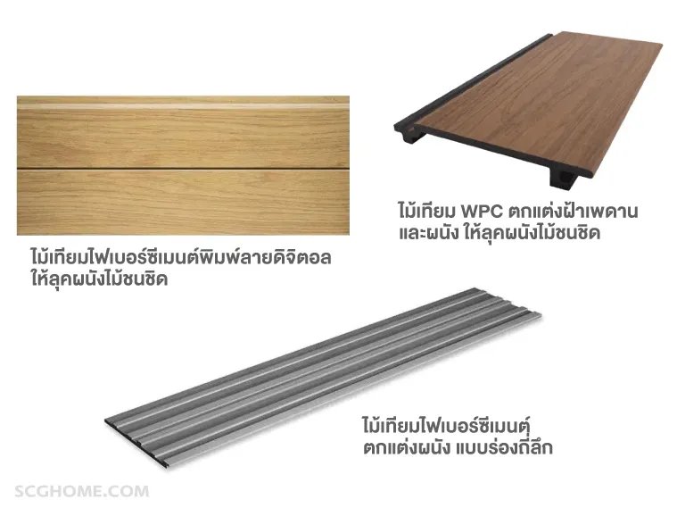 เปรียบเทียบไม้เทียมไฟเบอร์ซีเมนต์และ WPC สำหรับตกแต่งผนัง