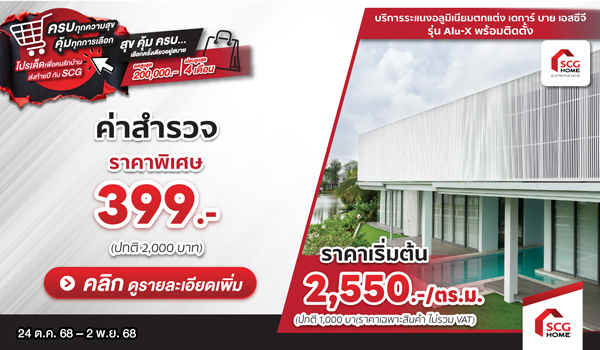 เพิ่มความเป็นส่วนตัวด้วยระแนงอลูมิเนียมตกแต่ง เดการ์ บาย เอสซีจี รุ่น ALU-X