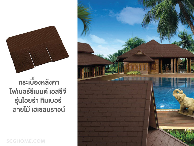 กระเบื้องไอยรา SCG ทิมเบอร์ ลายไม้ กระเบื้องหลังคาไอยรา กระเบื้องไอยร่า