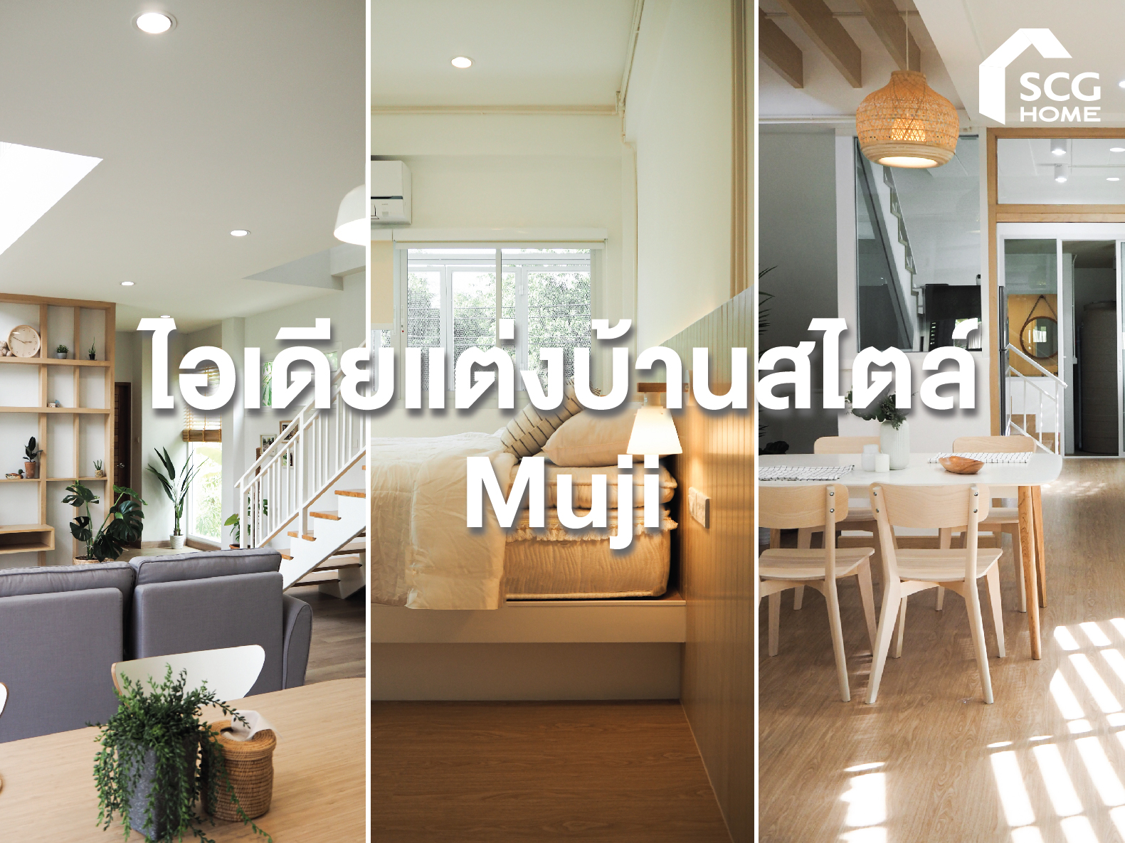 ไอเดียแต่งบ้านสไตล์มูจิ (Muji)