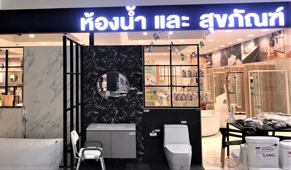 เอสซีจี โฮม สว่างรุ่งโรจน์ (สว่างแดนดิน) โซนห้องน้ำ และสุขภัณฑ์