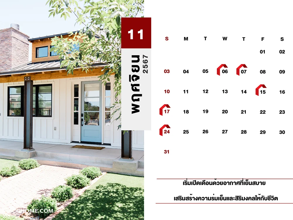 ฤกษ์ดี ฤกษ์มงคล ฤกษ์ดีฤกษ์มงคลประจำปี 2567 พฤศจิกายน