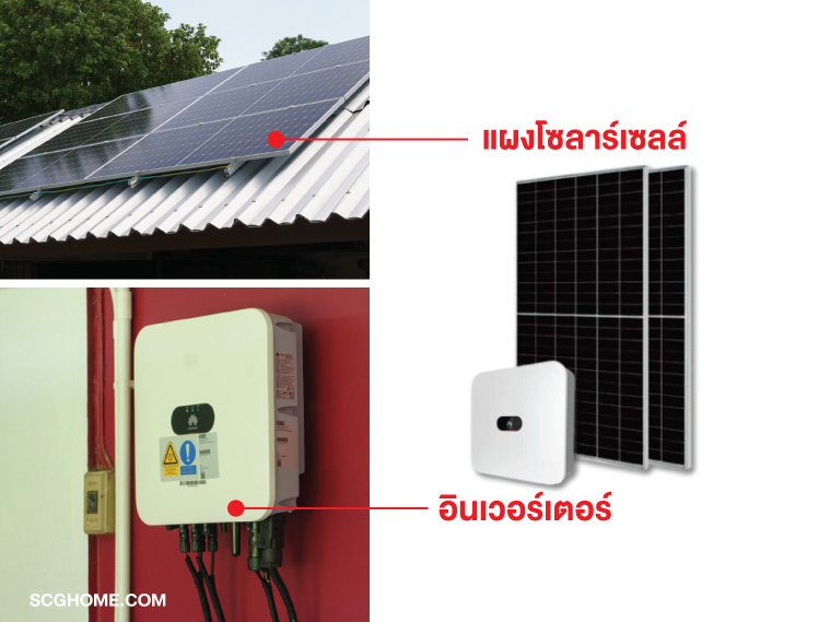 หลังคาโซล่าเซลล์ SCG solar roof โซล่ารูฟ อินเวอร์เตอร์ Inverter