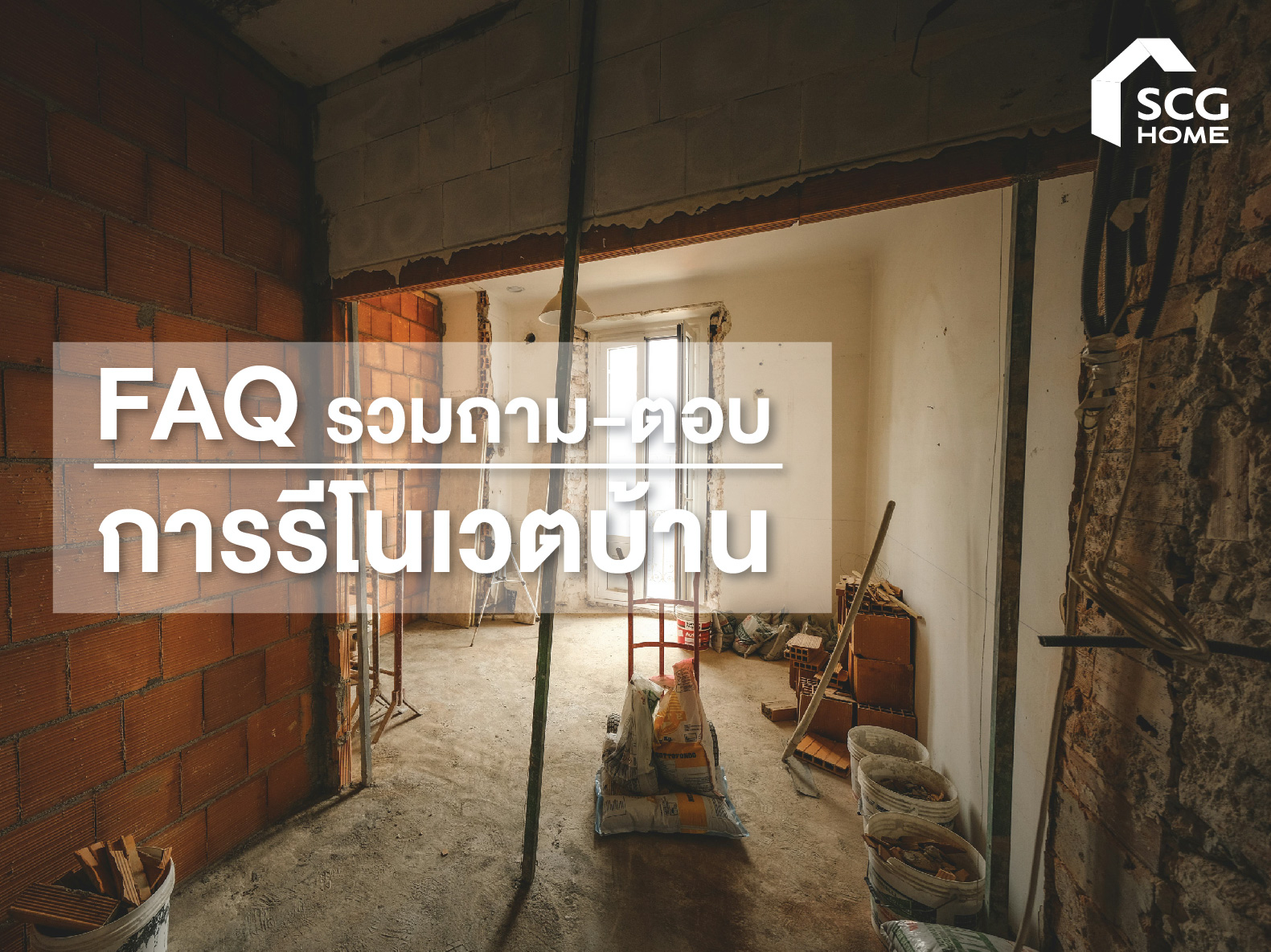 FAQ รวมถาม-ตอบ การรีโนเวตบ้าน
