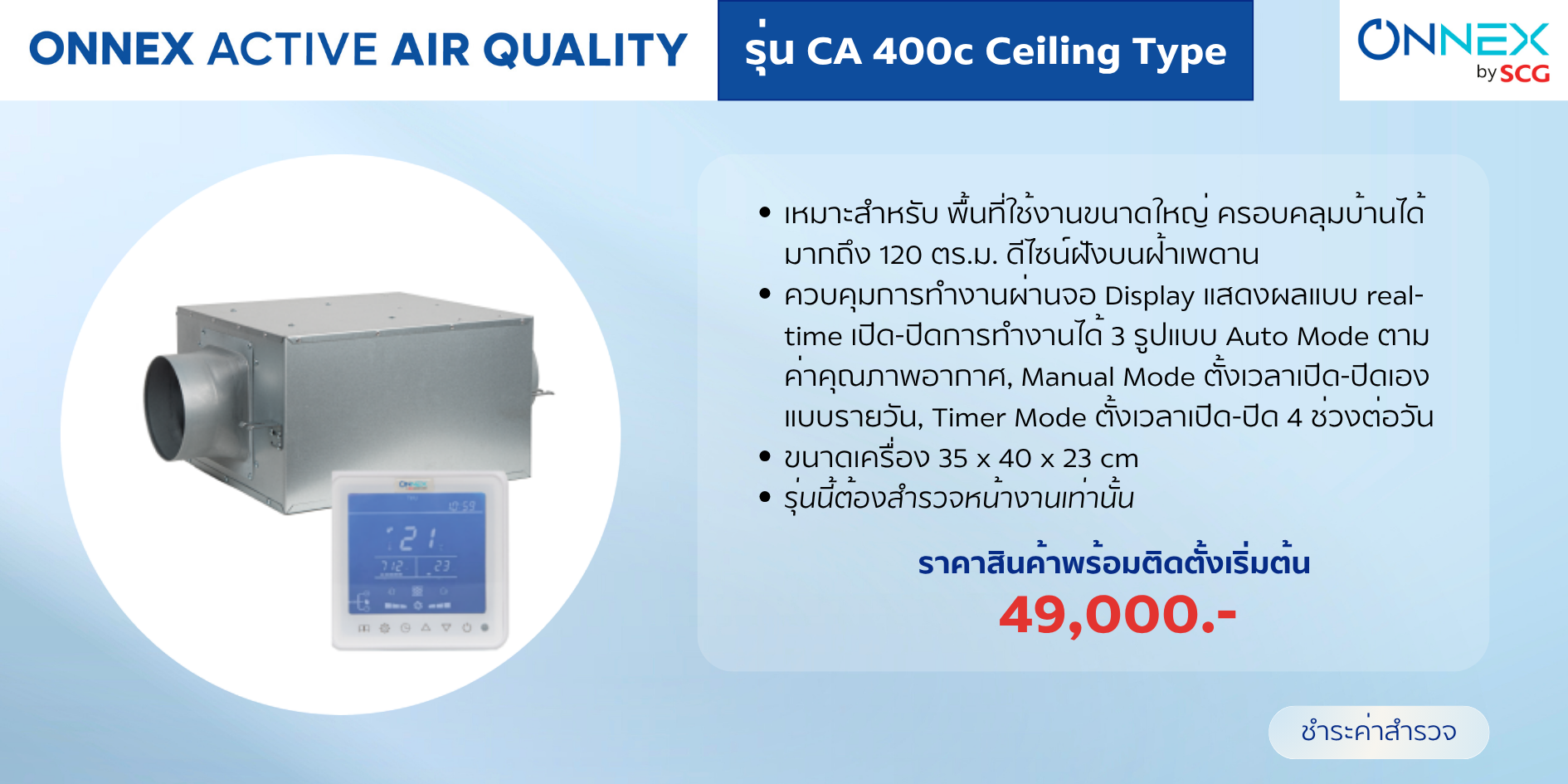 รุ่น CA 400c Ceiling Type ราคาเริ่มต้น 49,000