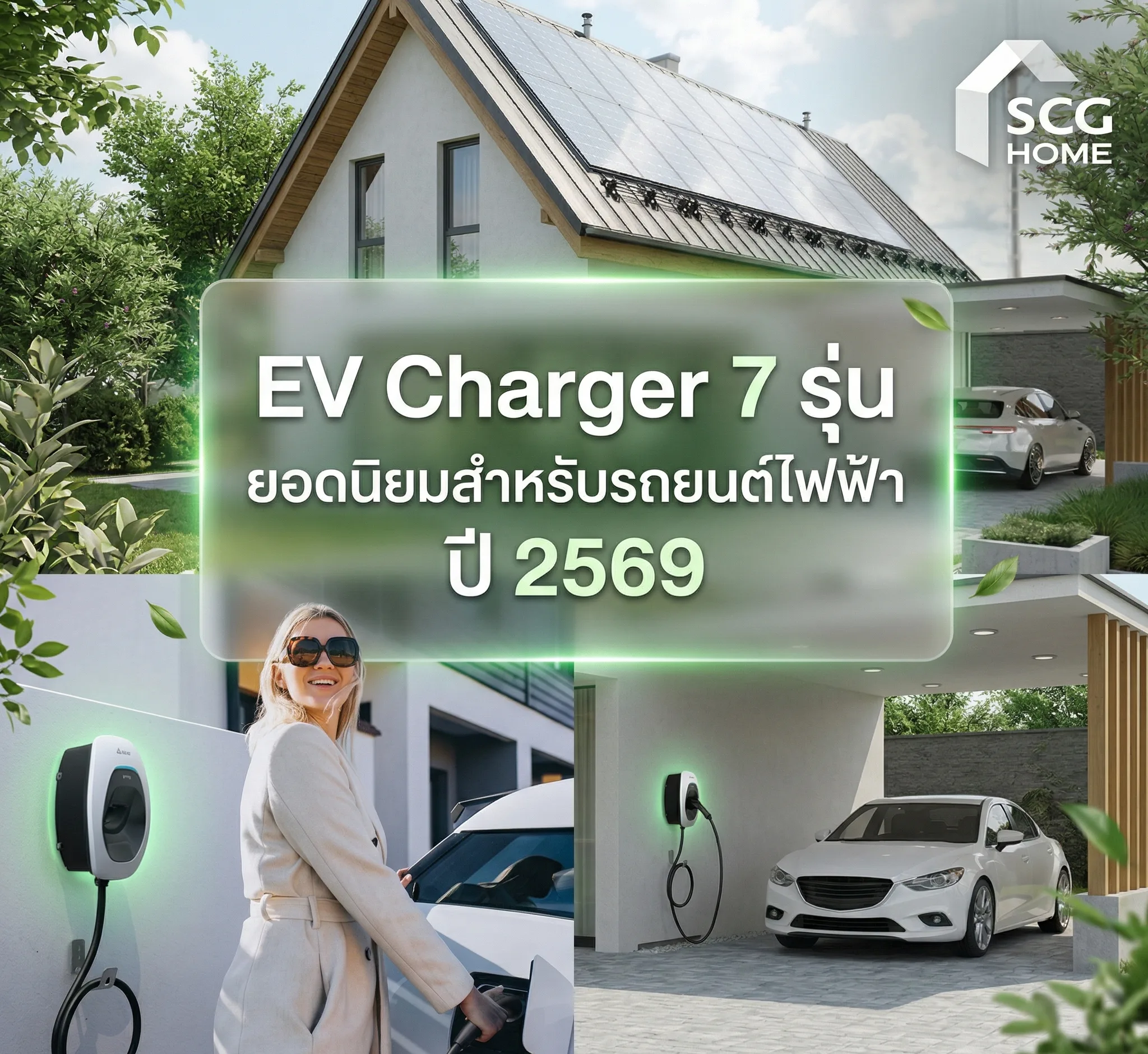 EV Charger 7 รุ่น ยอดนิยมสำหรับรถยนต์ไฟฟ้า ปี 2569