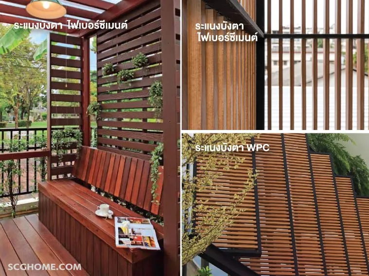 ระแนงบังตาไม้เทียมไฟเบอร์ซีเมนต์และWPC