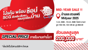 บ้านและสวนแฟร์ Midyear 2025