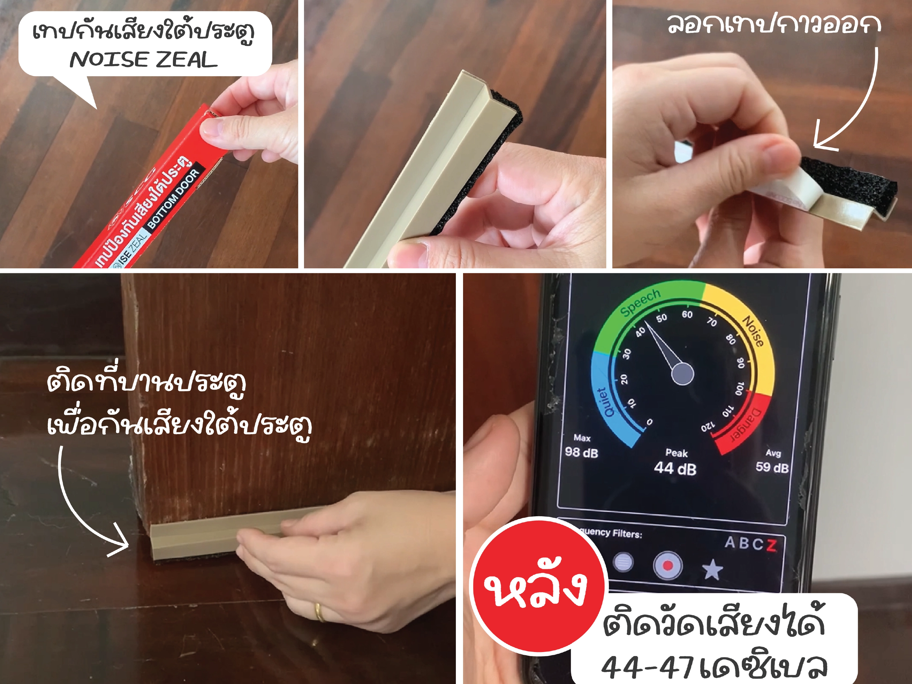 หลังติดตั้งเทปกันเสียงใต้ประตู
