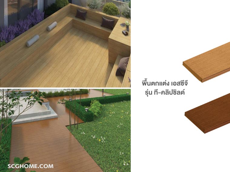 ไม้ SCG ไม้เทียม SCG พื้นไม้เทียม SCG พื้นตกแต่ง