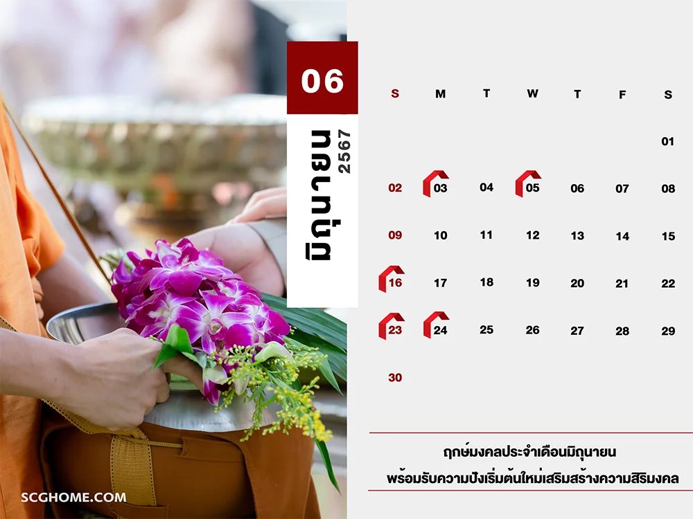 ฤกษ์ดี ฤกษ์มงคล ฤกษ์ดีฤกษ์มงคลประจำปี 2567 มิถุนายน