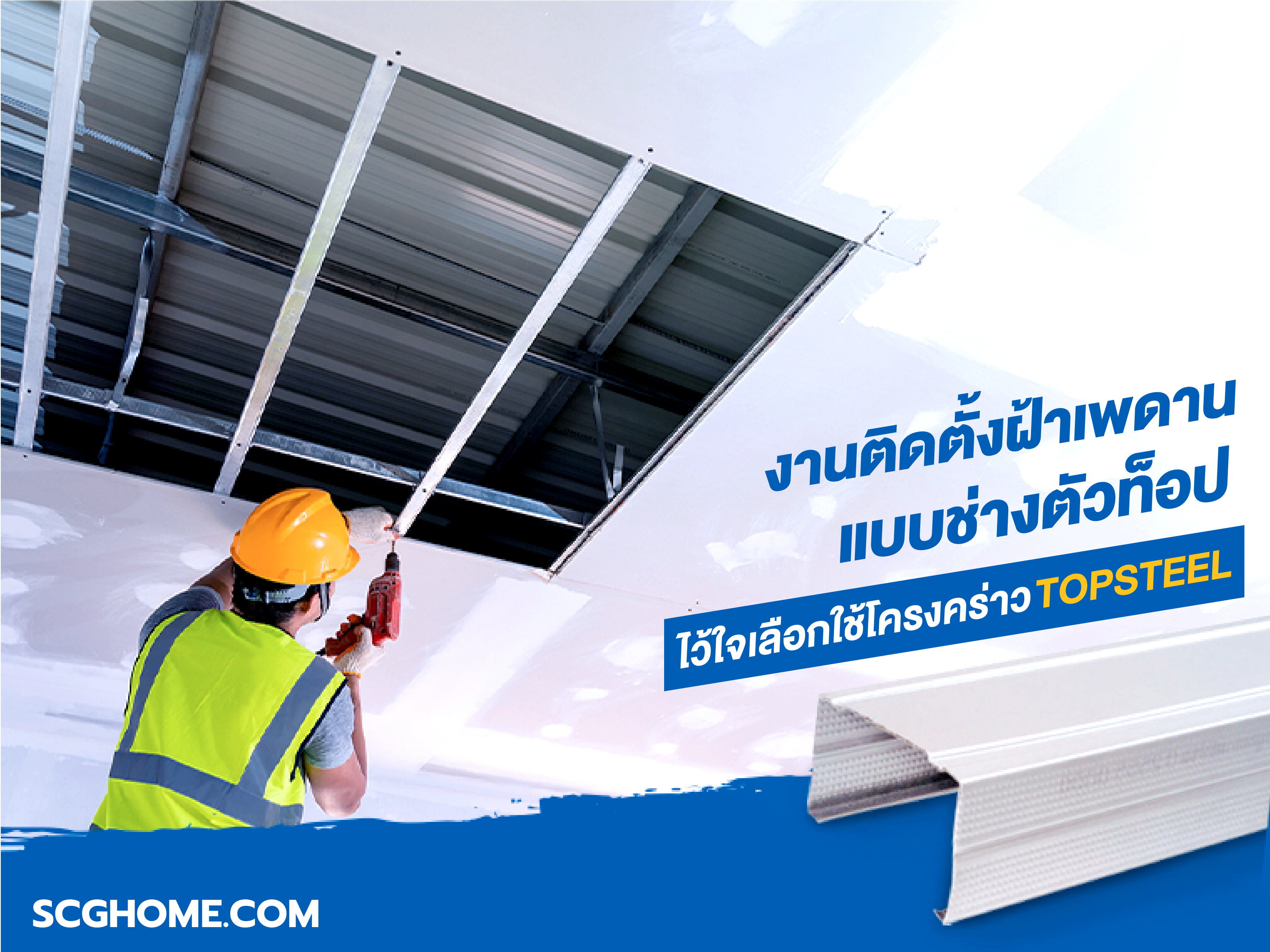 โครงฝ้าเพดาน scg โครงคร่าวฝ้าเพดาน c line ติดฝ้าเพดาน