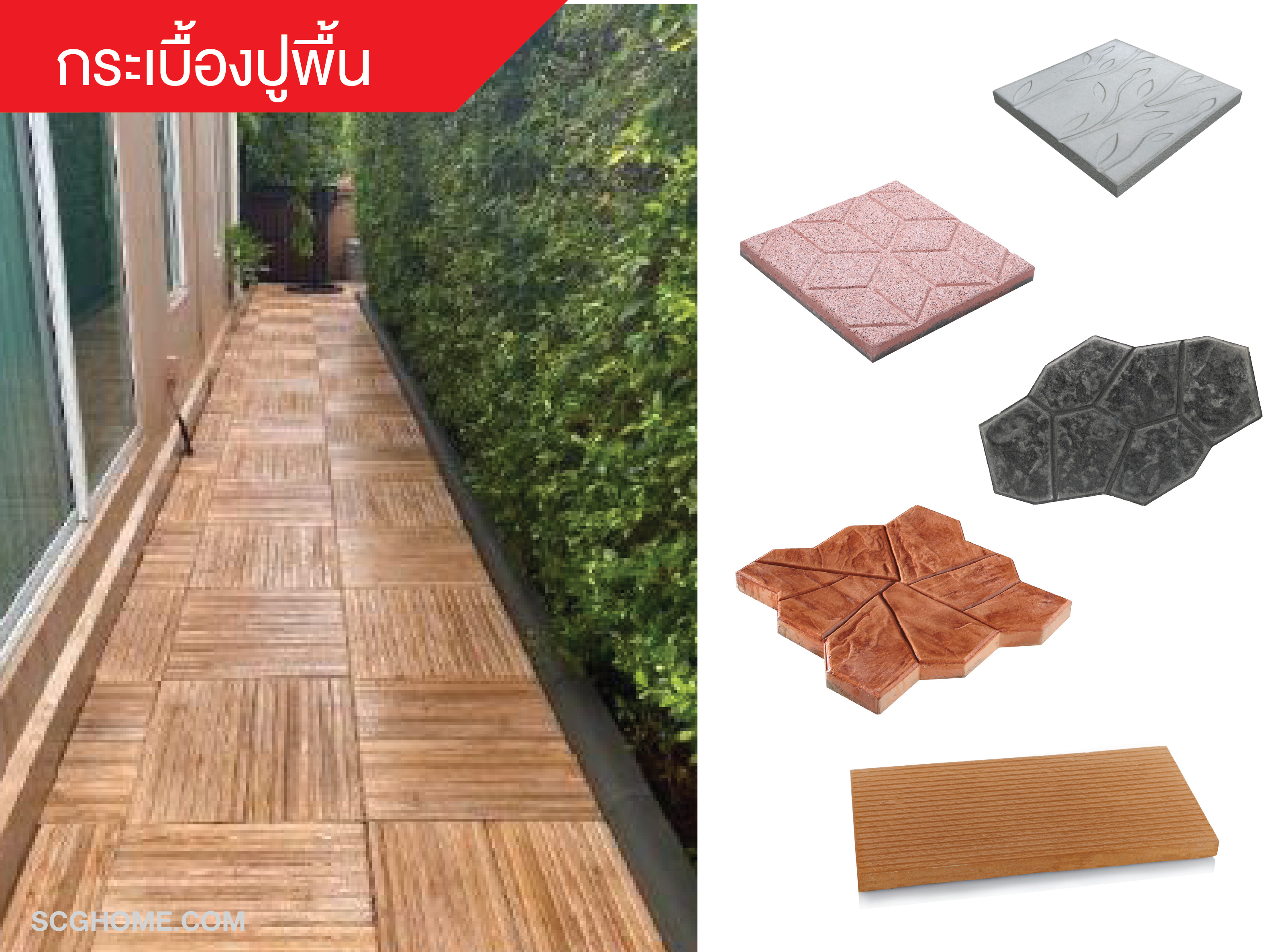 SCGHome แผ่นปูพื้น กระเบื้องคอนกรีต กระเบื้องปูพื้นSCG กระเบื้องปูพื้น