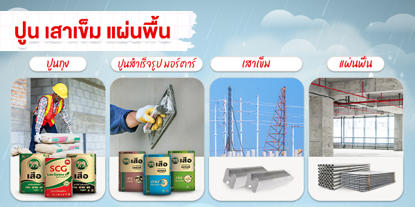 ปูน เสาเข็ม แผ่นพื้น เหล็ก โครงสร้างแข็งแรง ใช้งานยาวนาน