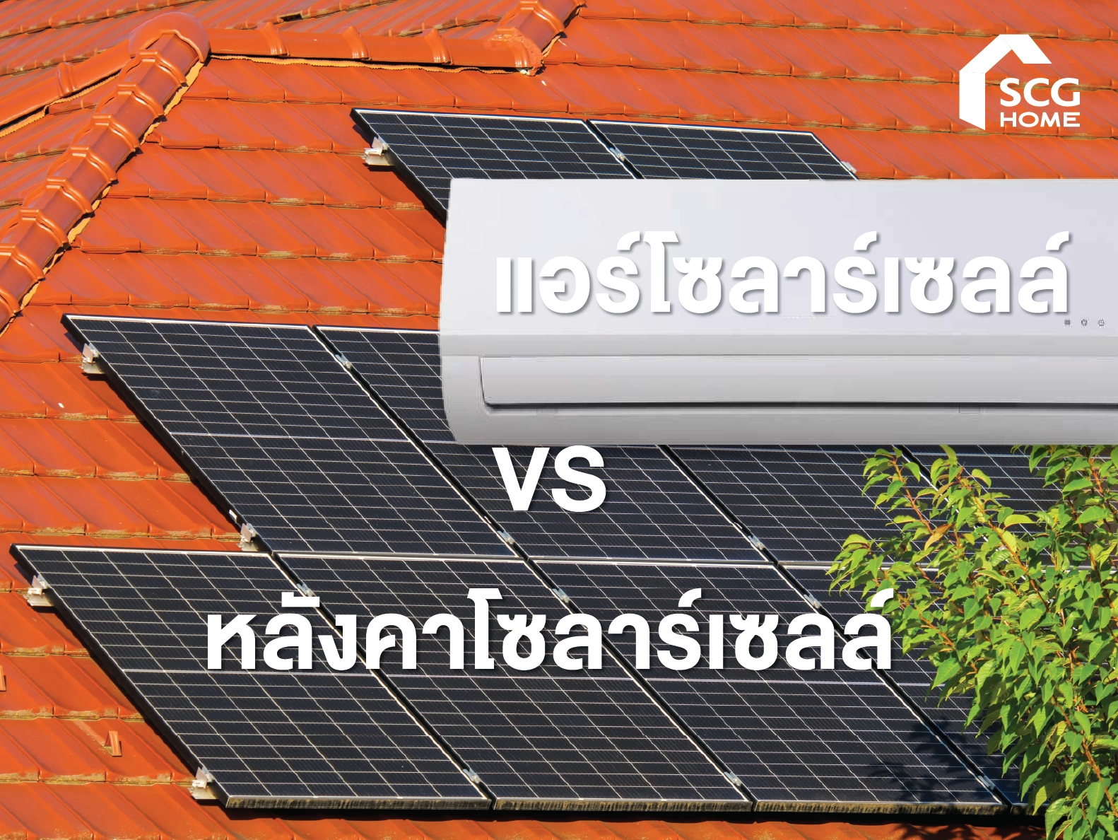 แอร์โซลาร์เซลล์ VS หลังคาโซลาร์เซลล์ บ้านเราเลือกใช้แบบไหนดี