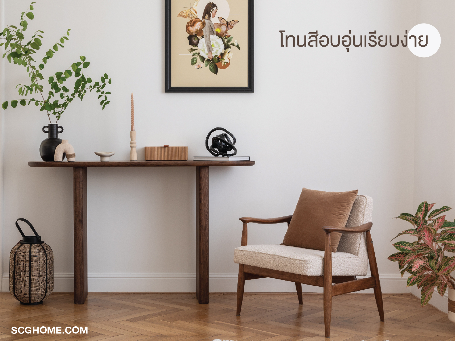 ไอเดียแต่งบ้านสไตล์มูจิ, แต่งบ้านสไตล์มูจิ, Muji, บ้านสไตล์มูจิ