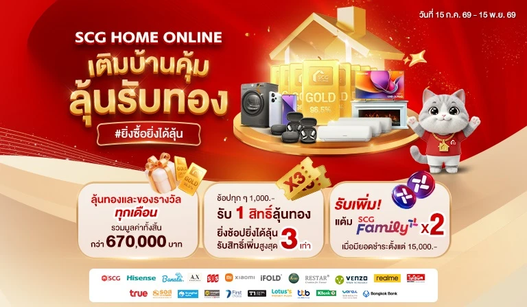 เติมบ้านคุ้ม ลุ้นรับทอง