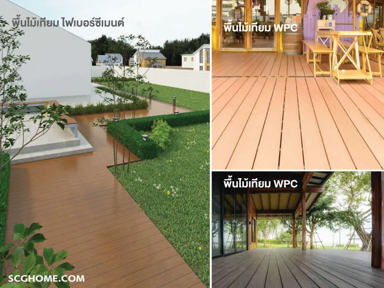 เปรียบเทียบพื้นไม้เทียมไฟเบอร์ซีเมนต์และพื้นไม้เทียม WPC
