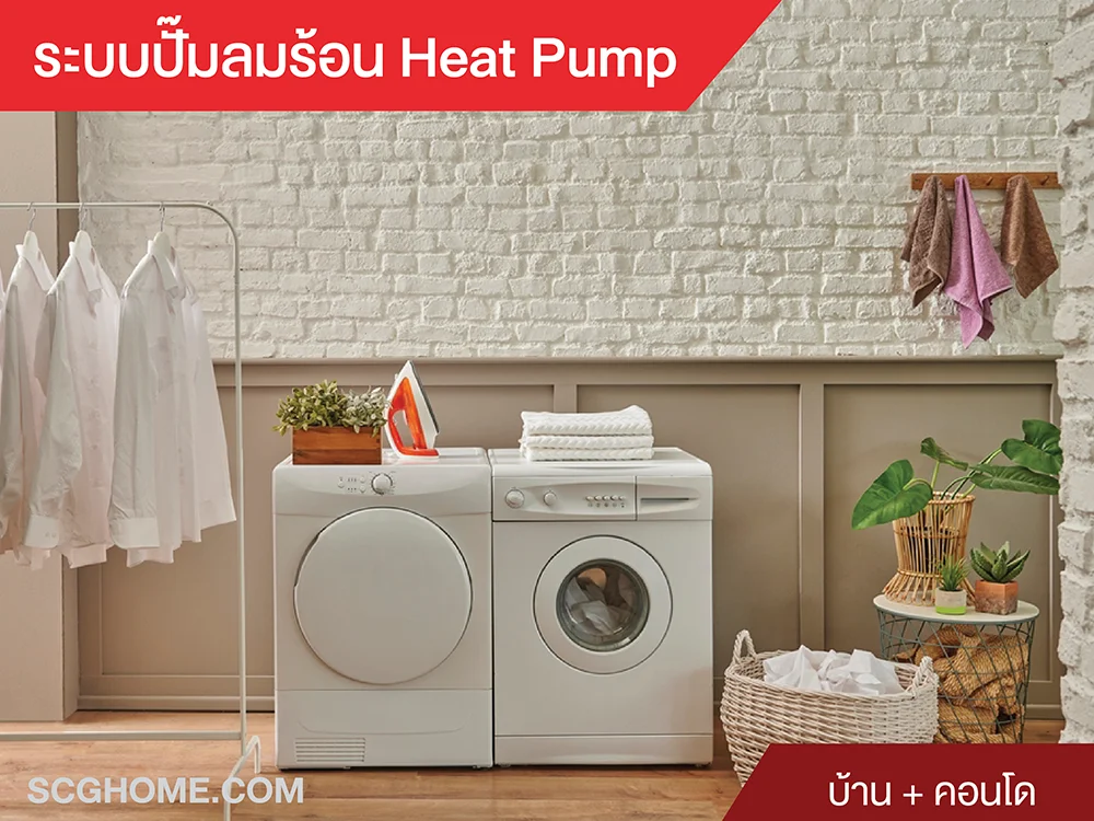 ระบบปั๊มลมร้อนหรือ Heat Pump ในเครื่องอบผ้า