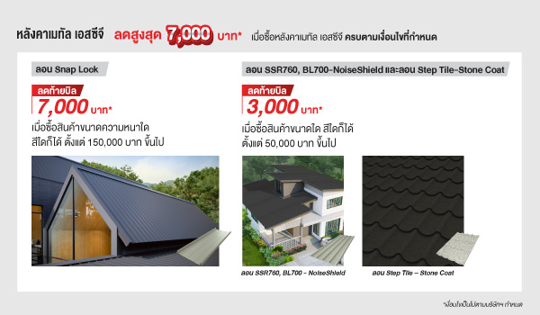 หลังคาเมทัล เอสซีจี