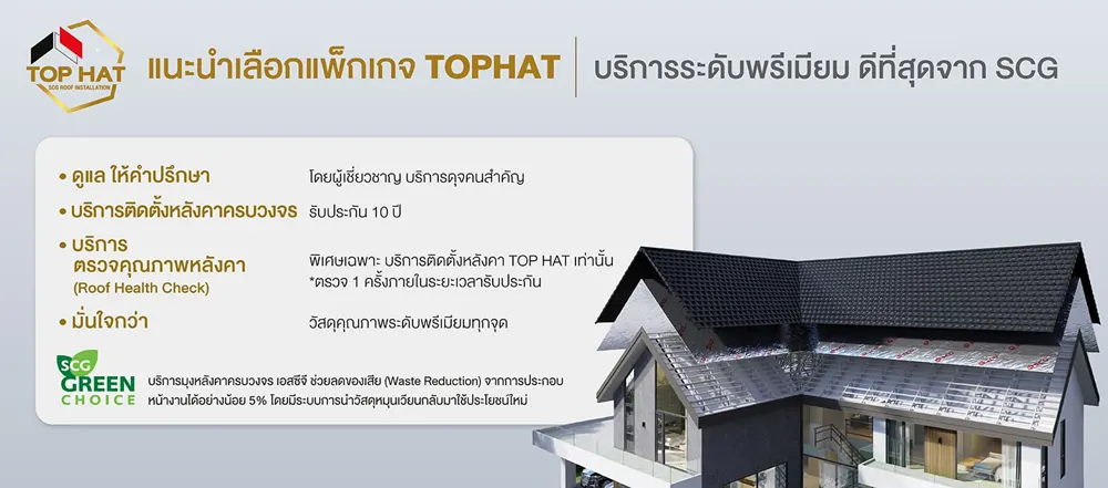 หลังคา SCG พร้อมบริการติดตั้งเหมาเบ็ดเสร็จ