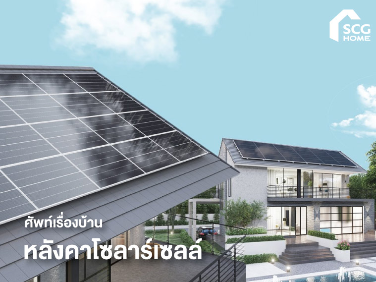 ศัพท์เรื่องบ้าน: หลังคาโซลาร์เซลล์ (Solar Roof)