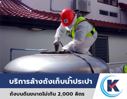 สำหรับถังเก็บน้ำบนดิน ขนาดไม่เกิน 2000 ลิตร