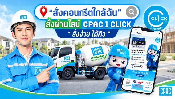 คอนกรีตมาตรฐาน-CPAC-1-CLICK
