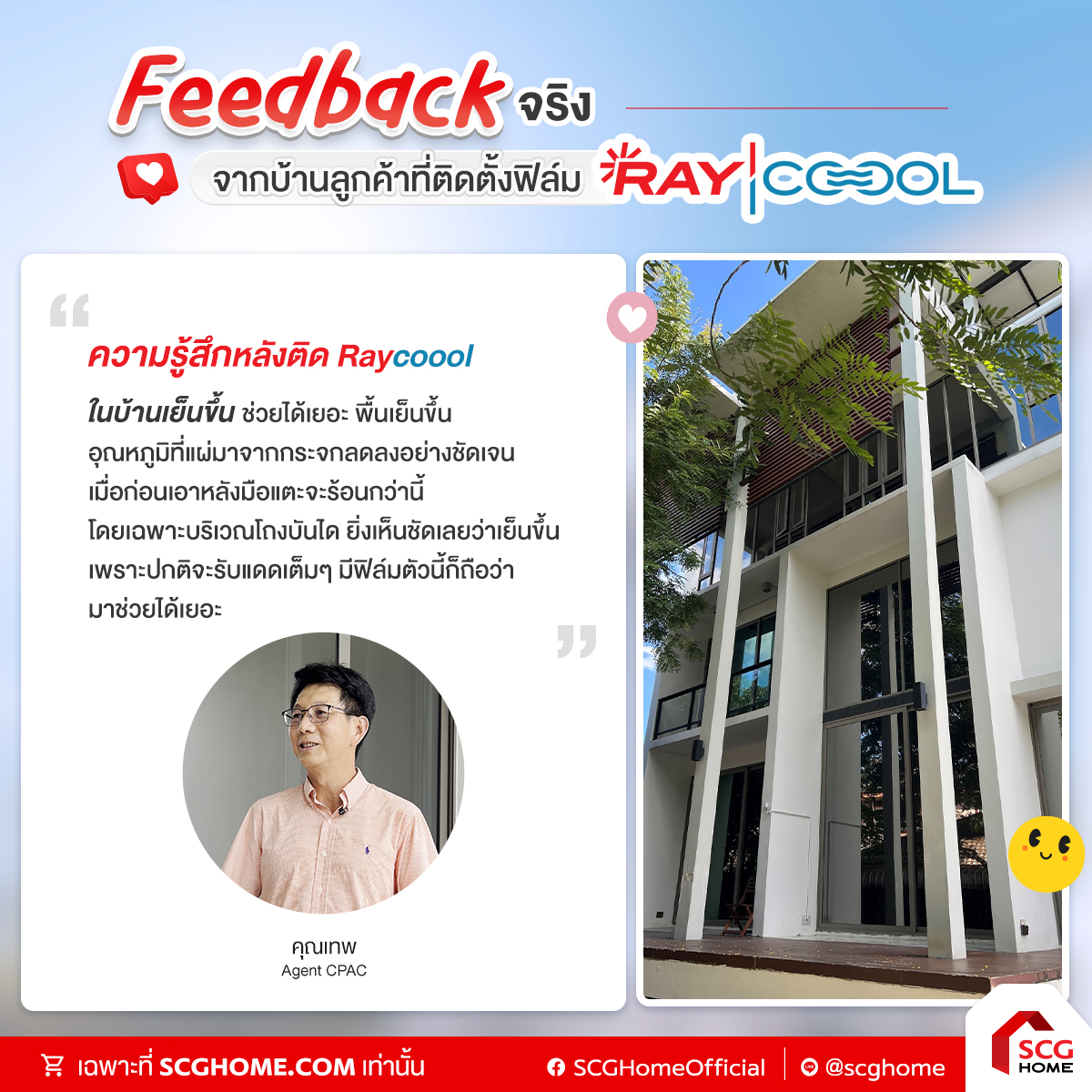 รีวิวจากลูกค้า-ฟิล์มติดกระจกกันร้อน-RayCoool-02