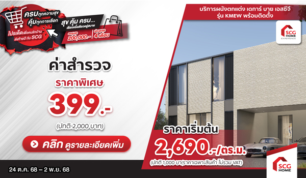 บ้านมีเอกลักษณ์ด้วยผนังตกแต่ง เดการ์ บาย เอสซีจี รุ่น KMEW