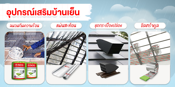 อุปกรณ์เสริมบ้านเย็น อยู่สบาย ประหยัดไฟ