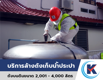 สำหรับถังเก็บน้ำบนดิน ขนาดมากกว่า 2000 ลิตร