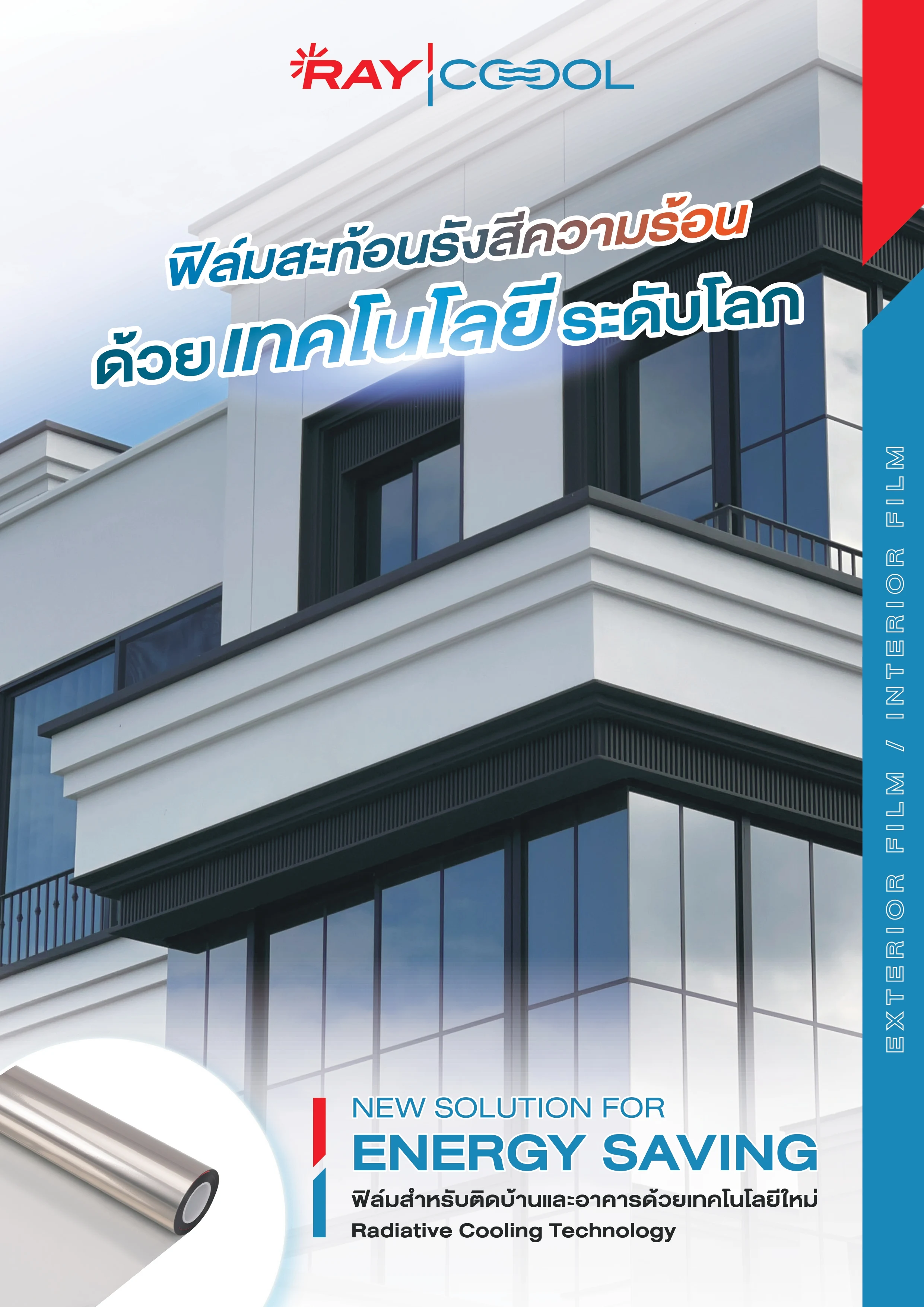 บริการติดฟิล์มบ้านและอาคารทั้งภายในและภายนอก RAYCOOOL